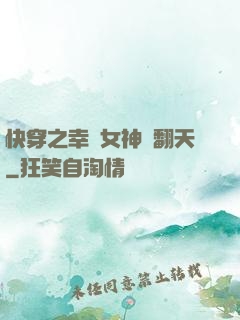 快穿之幸運女神帥翻天