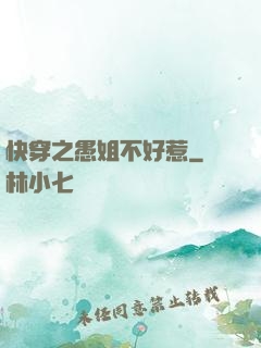 快穿之愚姐不好惹