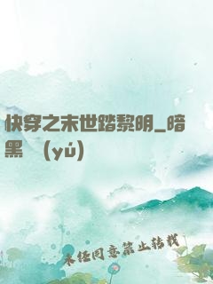 快穿之末世踏黎明