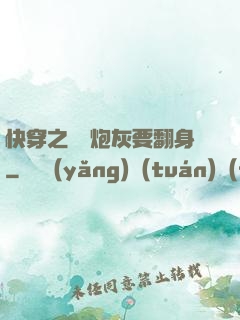 快穿之滿級炮灰要翻身