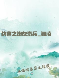 快穿之炮灰奇兵