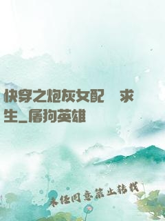 快穿之炮灰女配艱難求生