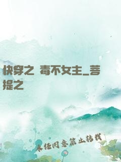 快穿之無毒不女主