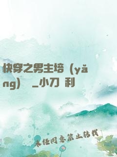 快穿之男主培養(yǎng)計劃