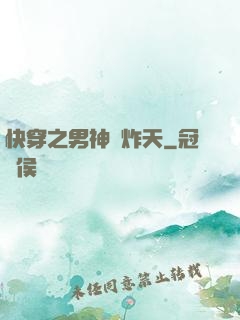 快穿之男神蘇炸天