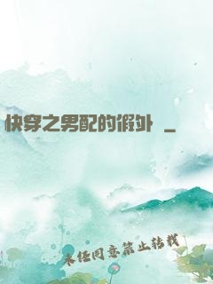 快穿之男配的假外掛
