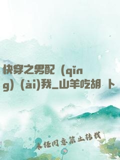 快穿之男配請(qǐng)愛(ài)我