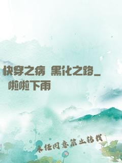 快穿之病嬌黑化之路