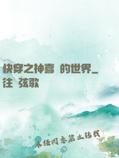 快穿之神喜歡的世界