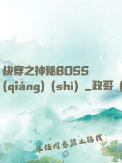 快穿之神秘BOSS強(qiáng)勢(shì)寵