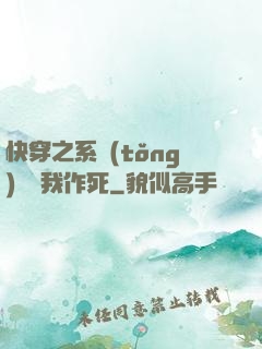 快穿之系統(tǒng)總讓我作死