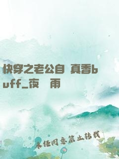 快穿之老公自帶真香buff