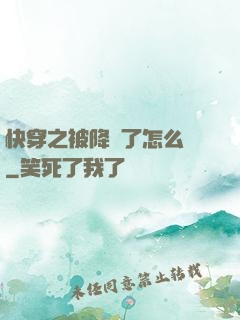 快穿之被降級了怎么辦