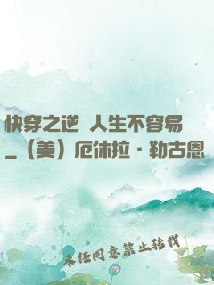 快穿之逆襲人生不容易