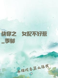 快穿之這個女配不好惹