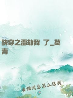 快穿之雷劫我來了
