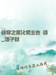 快穿之黑化男主也純情