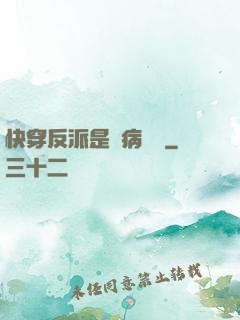 快穿反派是個病嬌嬌