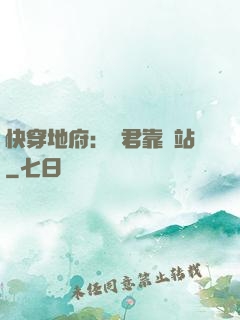快穿地府：閻君靠邊站