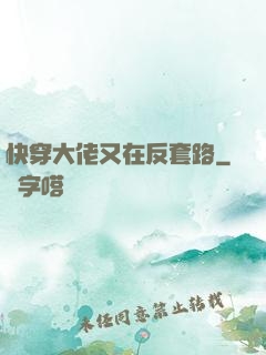 快穿大佬又在反套路