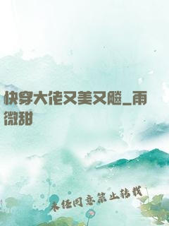 快穿大佬又美又飚