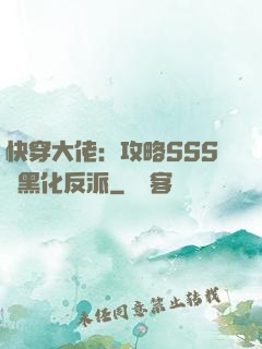 快穿大佬：攻略SSS級黑化反派