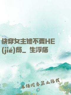 快穿女主她不要HE結(jié)局