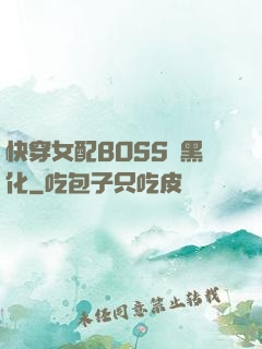 快穿女配BOSS請黑化