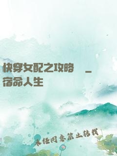 快穿女配之攻略記錄