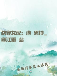 快穿女配：游戲男神