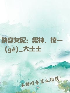 快穿女配：男神，撩一個(gè)
