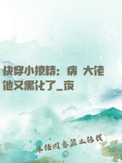 快穿小撩精：病嬌大佬他又黑化了
