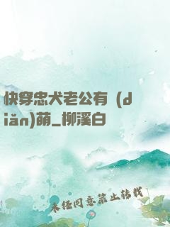 快穿忠犬老公有點(diǎn)萌