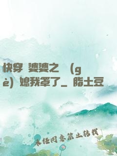 快穿惡婆婆之這個(gè)兒媳我罩了