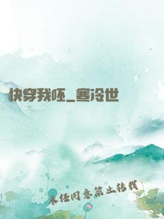 快穿我呸