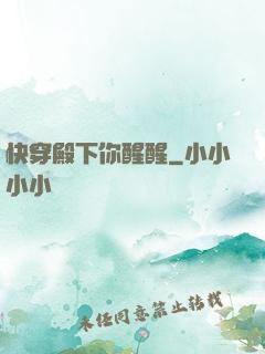 快穿殿下你醒醒