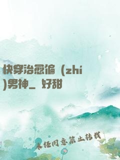 快穿治愈偏執(zhí)男神