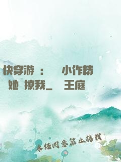 快穿游戲：滿級小作精強她強撩我