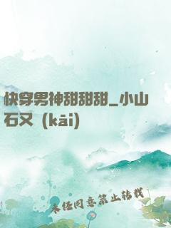 快穿男神甜甜甜