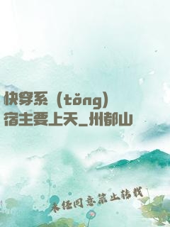 快穿系統(tǒng)宿主要上天
