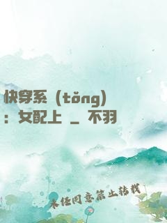 快穿系統(tǒng)：女配上線