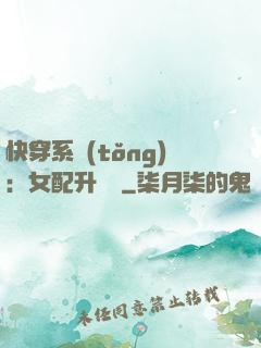快穿系統(tǒng)：女配升職記