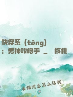 快穿系統(tǒng)：男神攻略手冊