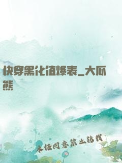 快穿黑化值爆表