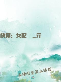 快穿：女配兇殘