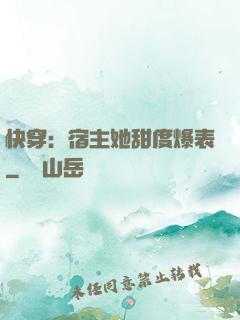 快穿：宿主她甜度爆表