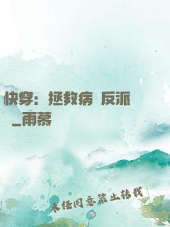 快穿：拯救病嬌反派計劃