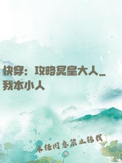 快穿：攻略冥皇大人