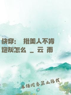 快穿：瘋批美人不肯當炮灰怎么辦