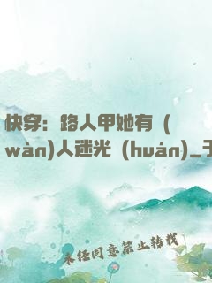 快穿：路人甲她有萬(wàn)人迷光環(huán)